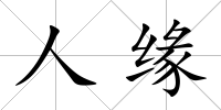 人緣