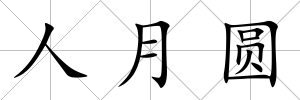 人月圓