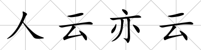 人云亦云