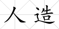 人造