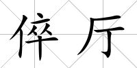 倅廳
