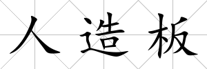人造板