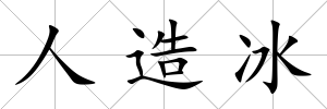 人造冰