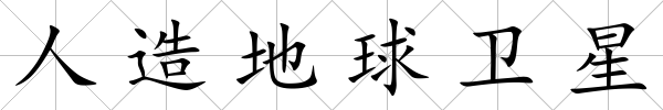 人造地球衛(wèi)星