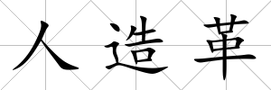 人造革