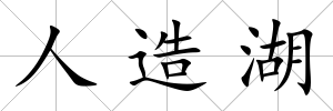 人造湖