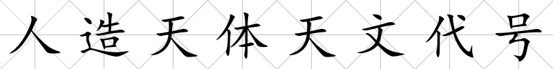 人造天體天文代號