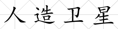 人造衛星