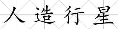 人造行星