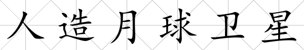 人造月球衛星