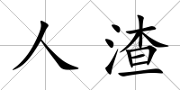 人渣