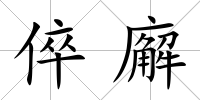 倅廨