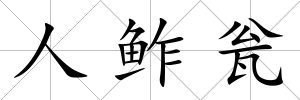 人鲊甕