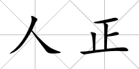 人正