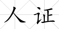 人證