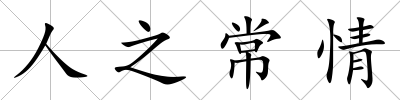 人之常情
