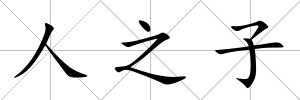 人之子