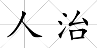 人治
