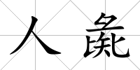 人彘