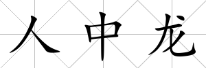 人中龍