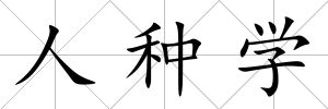 人種學