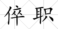倅職