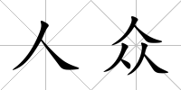 人眾