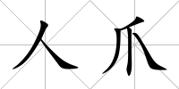 人爪