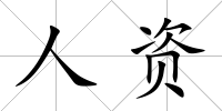 人資