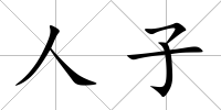 人子