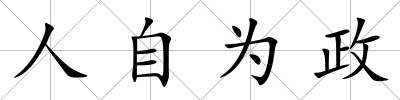 人自為政