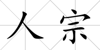 人宗