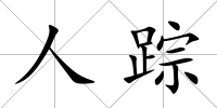 人蹤