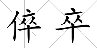 倅卒