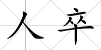 人卒