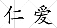 仁愛(ài)