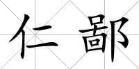 仁鄙