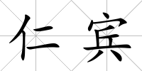 仁賓