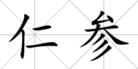 仁參