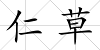 仁草