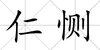 仁惻