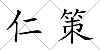 仁策