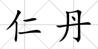 仁丹
