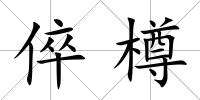 倅樽