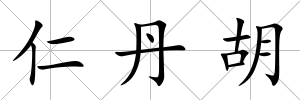 仁丹胡