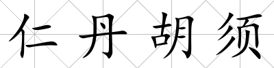 仁丹胡須