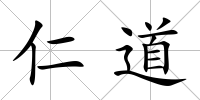 仁道