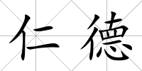 仁德