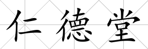 仁德堂