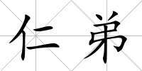 仁弟